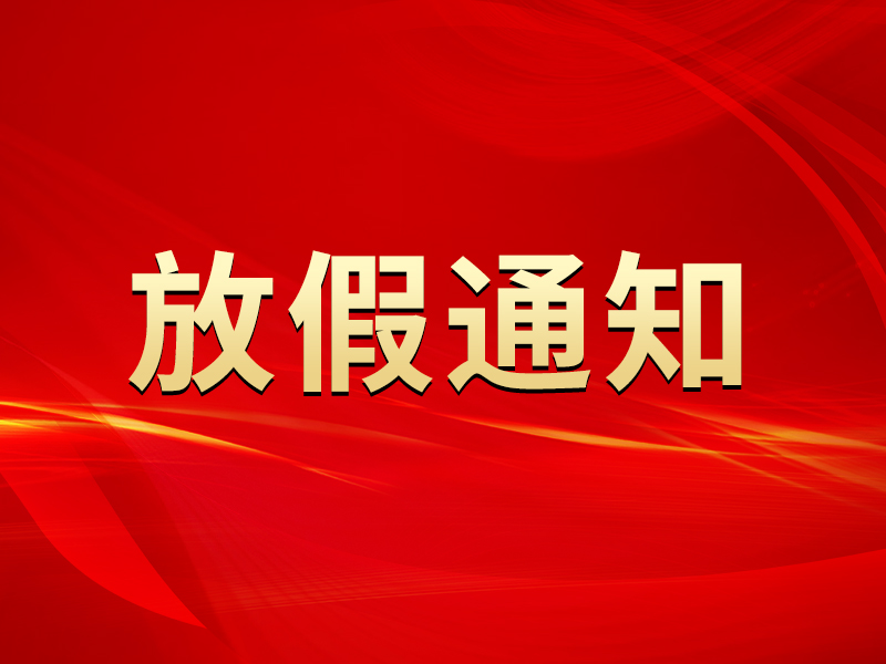 关于2021年中秋节放假安排的通知